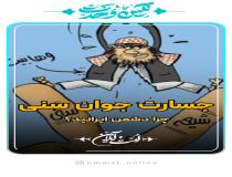 جوان اهل سنت و دفاع از جمهوری اسلامی ایران