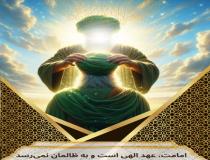 امامت، عهد الهی است و به ظالمان نمی‌رسد