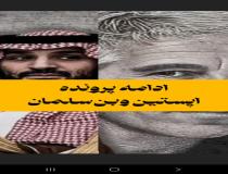 رابطه بن سلمان و اپستین