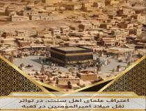 اعتراف علمای اهل سنت، به تواتر نقل میلاد امیرالمؤمنین در کعبه