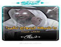 نظر مبلغ وهابی درباره ازدواج اهل سنت با شیعه و یهودی