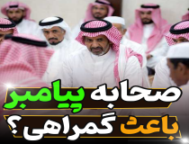 آیا صحابه هدایتگران امت اسلام‌اند؟