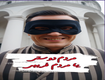 مردم دوستی یا مردم فریبی بهائیت