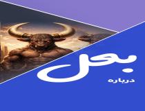 بعل، معبود شیطانی