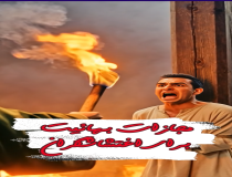 مجازات بهائیت برای اغتشاشگران