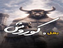 کوروش هخامنشی و بَعل