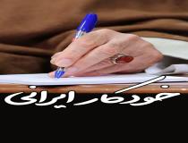 خودکار ایرانی رهبر