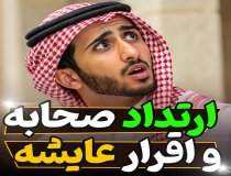 اقرار عجیب عایشه به ارتداد صحابه