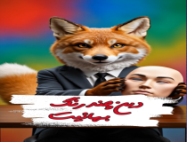 دین چند رنگ بهائیت