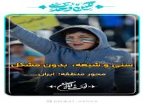 قدرت نظامی و مردمی جمهوری اسلامی ایران