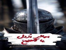 بهائی بزدل یا آهنین