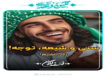 پیامی به مردم اهل سنت،  شیعه و مسیحی