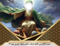 چرا گفتن فضایل علی(ع) جرم بود؟