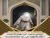 برخورد ابن جوزی با حدیث فضیلت امیرالمؤمنین (ع)