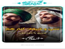 شیعه، انتخاب درست عالم اهل سنت