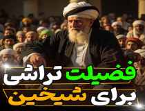 جعل فضیلت برای خلفای اهل سنت