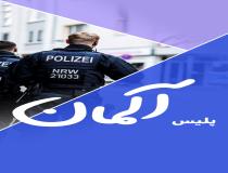 قانون آلمان: تیراندازی پلیس به آشوبگر مسلح